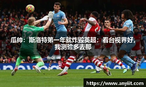 瓜帅：斯洛特第一年就炸毁英超；看台视界好，我测验多去那
