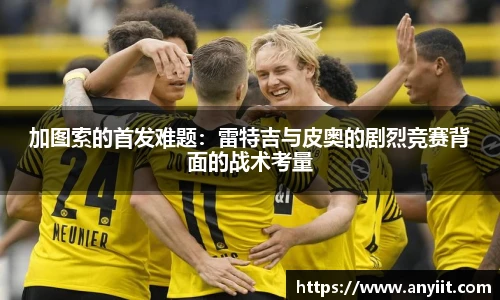 加图索的首发难题：雷特吉与皮奥的剧烈竞赛背面的战术考量