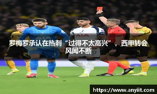 罗梅罗承认在热刺“过得不太高兴”，西甲转会风闻不断