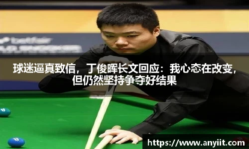球迷逼真致信，丁俊晖长文回应：我心态在改变，但仍然坚持争夺好结果
