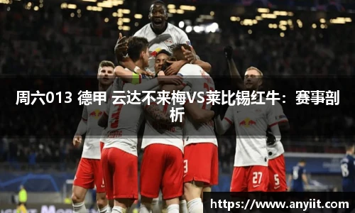 周六013 德甲 云达不来梅VS莱比锡红牛：赛事剖析
